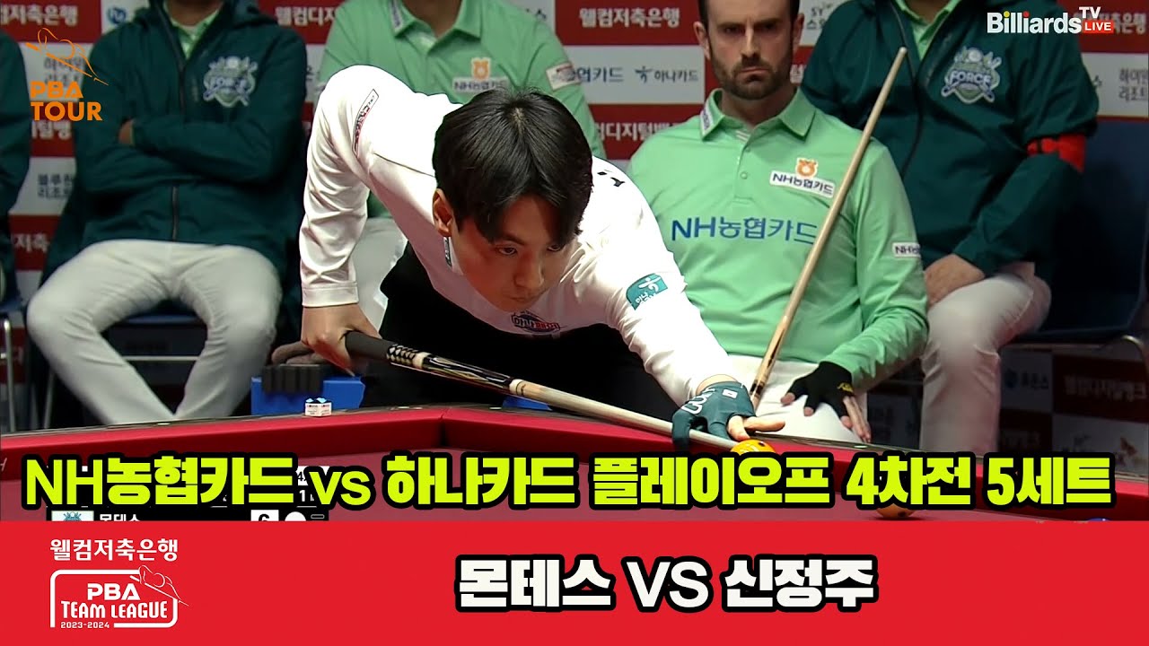 [PO A 4th] 5세트 NH농협카드(몬테스) vs 하나카드(신정주)[웰컴저축은행 PBA 팀리그 23-24]