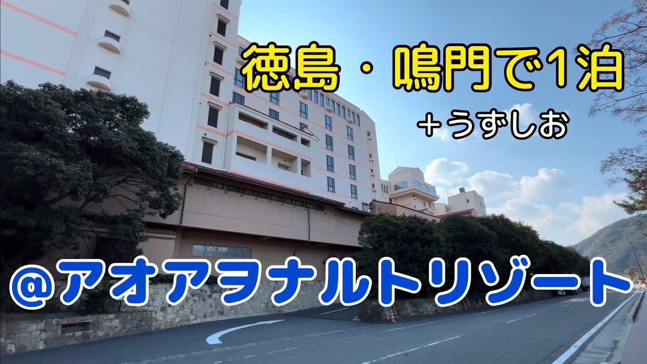 お宿紹介〜徳島・アオアヲナルトリゾート〜