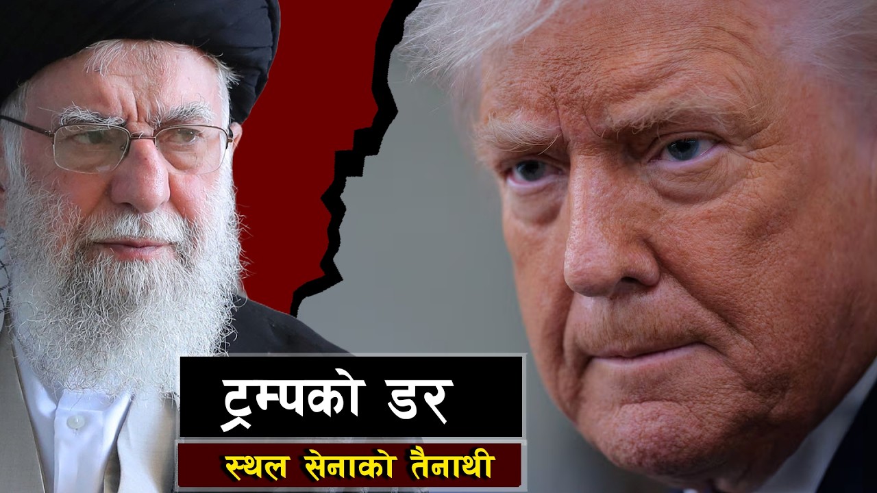 इरान युद्धमा के पराजित हुन्छ अमेरिका ? || Why the U.S. Won’t Send Ground Troops Into Iran