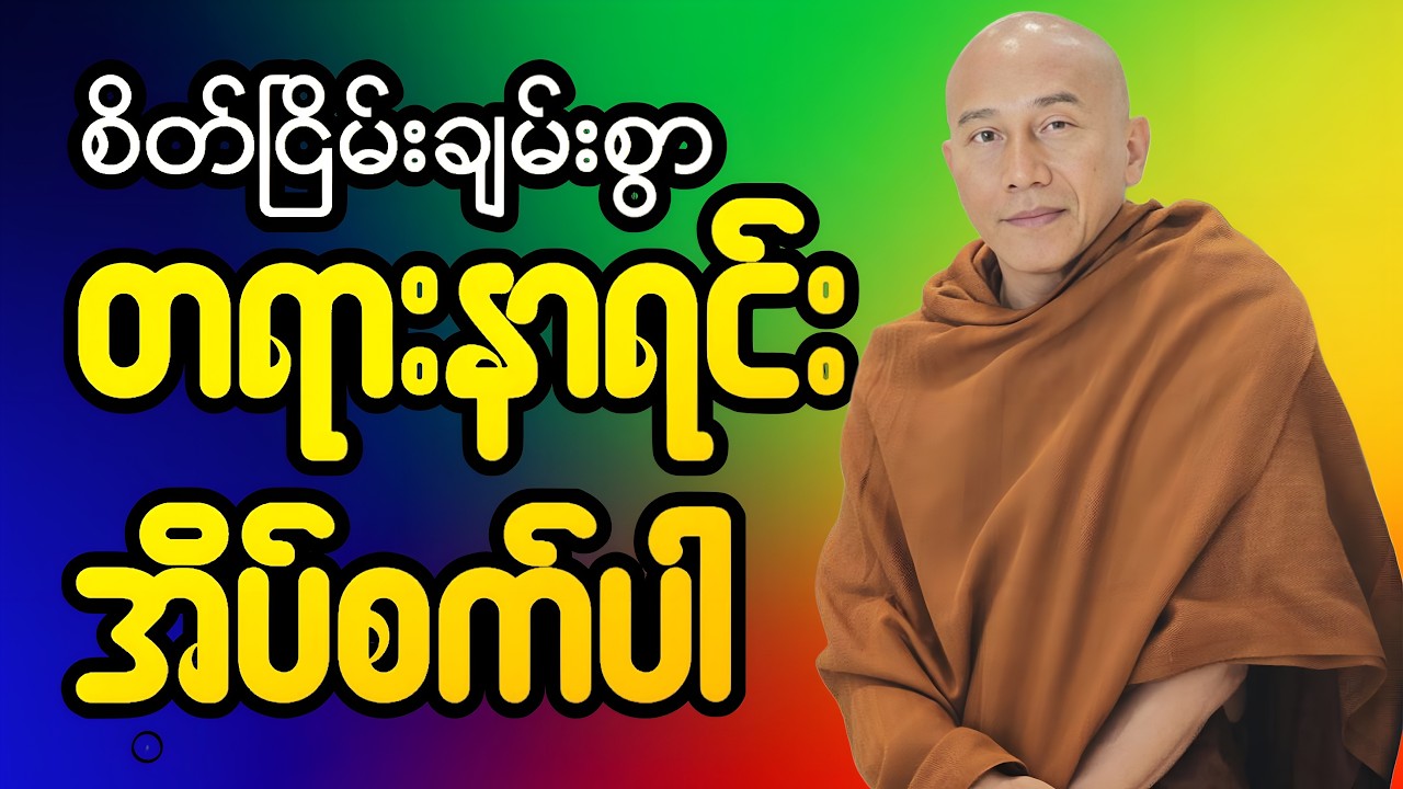 🔴LIVE 🙏🌼🙏#ညအိပ်ရာဝင်တရားတော်  #🙏🌹🙏ညတိုင်းပူဇော်ပါ#dhammalibraryofficial