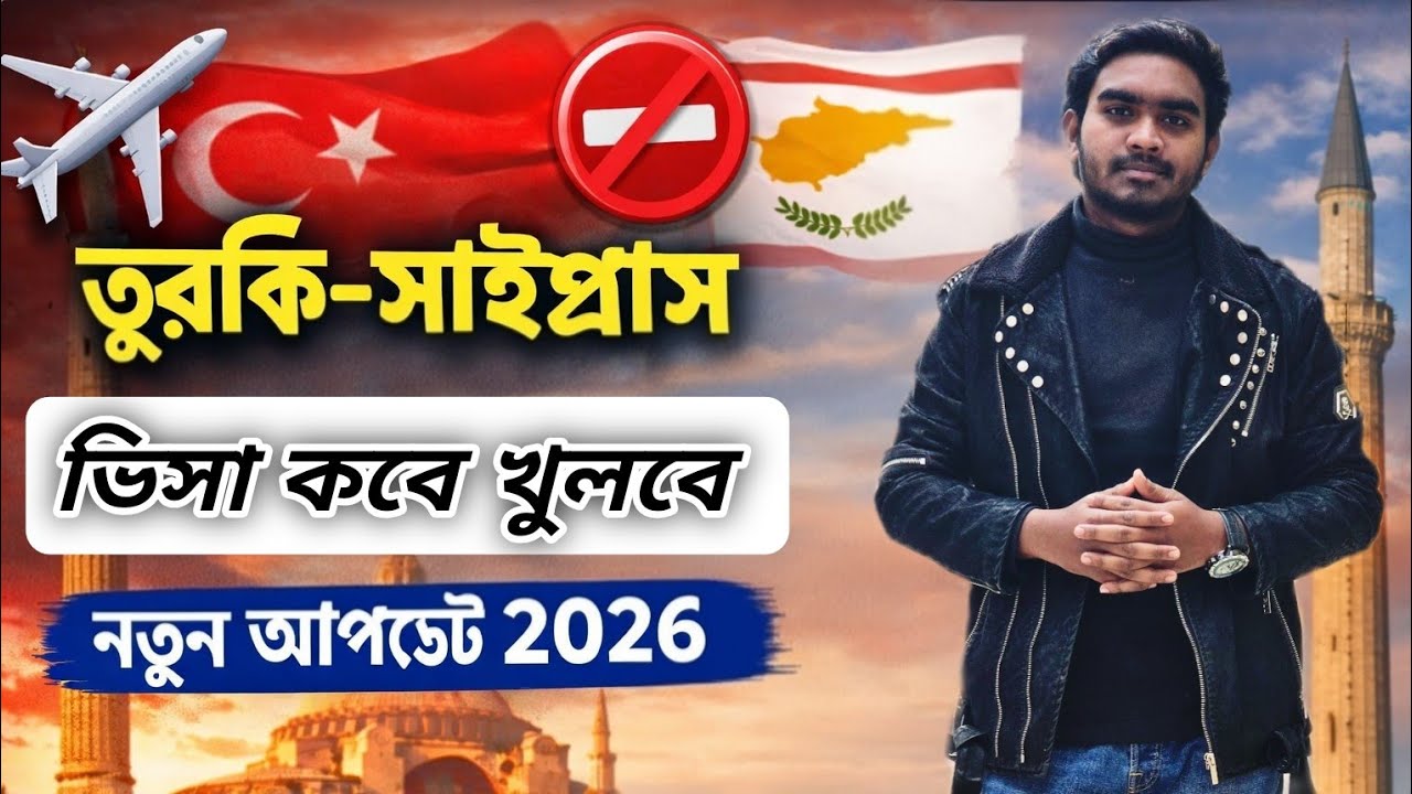 🇹🇷🇨🇾✈️ তুর্কি-সাইপ্রাসের ভিসা কবে খুলবে?When will Turkish-Cyprus visas open?🇹🇷🇨🇾