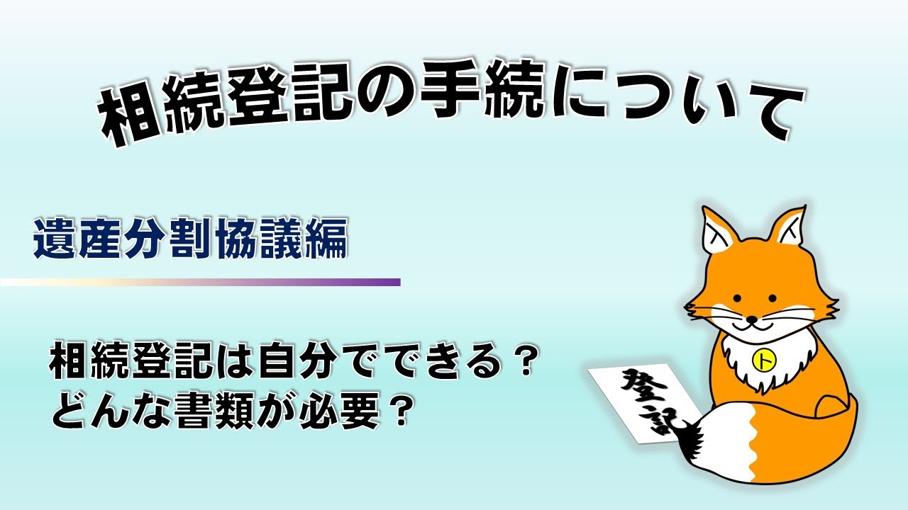 不動産を相続したらかならず相続登記！～相続登記の手続について～