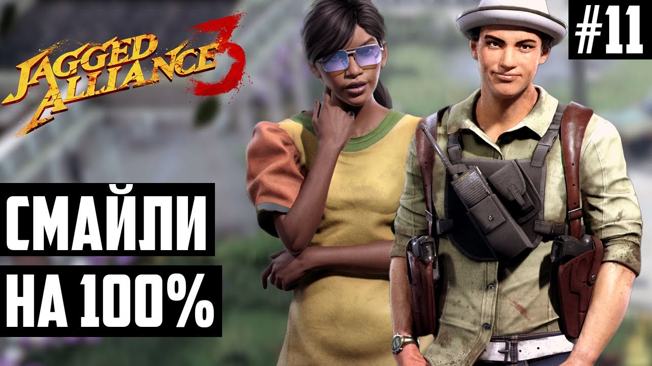 Получил ВСЕ Концовки Смайли? Как Завербовать Смайли! Прохождение Jagged Alliance 3 #11