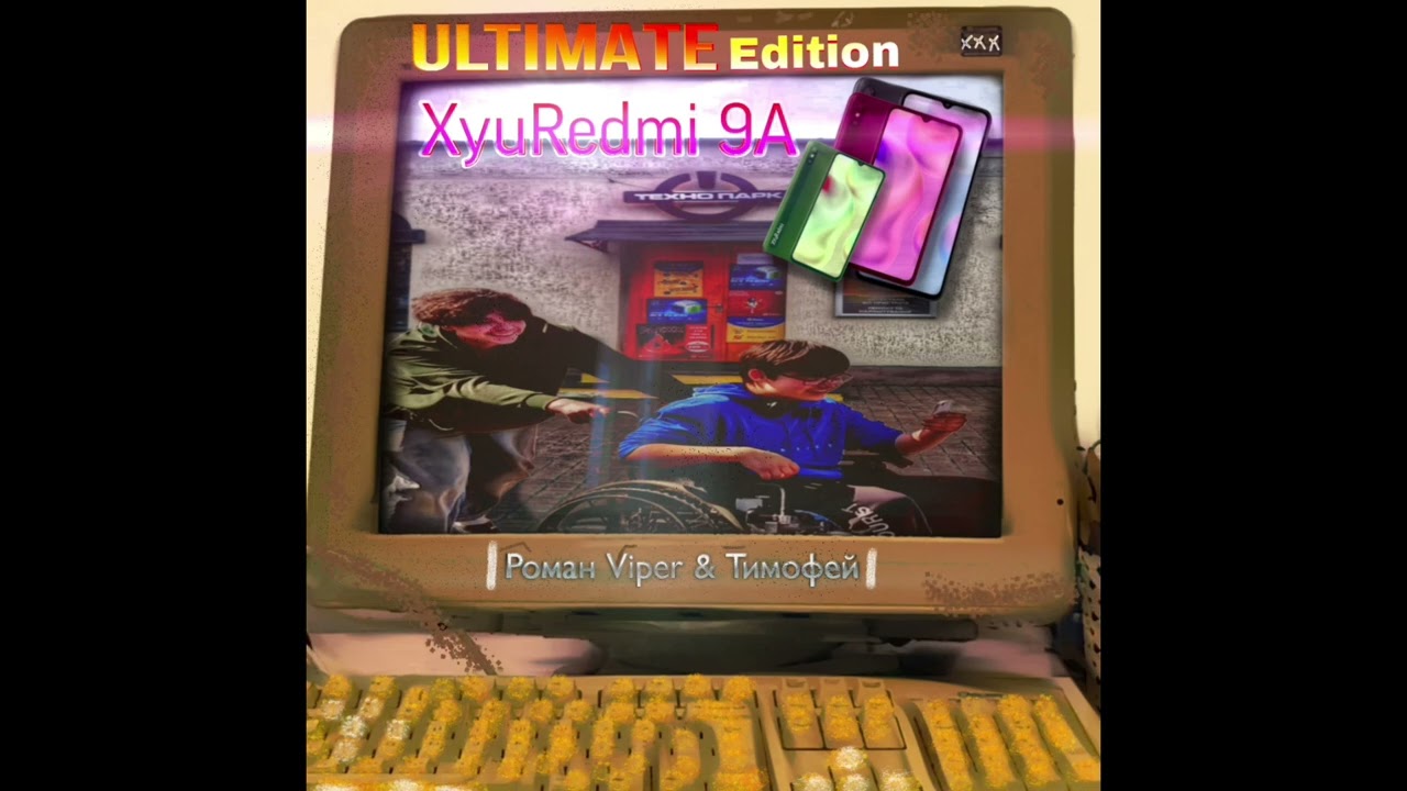 Рома Viper & Тимофей - XYuRedmi 9A