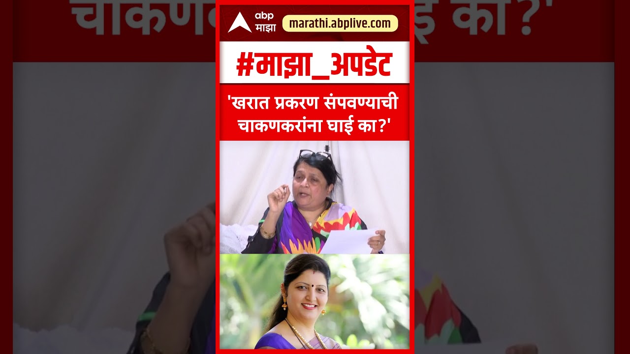 Anjali Damania On Rupali Chakankar : खरात प्रकरण संपवण्याची चाकणकरांना घाई का?
