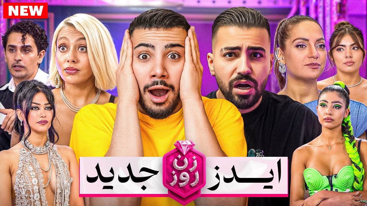 سمی به نام زن روز ! 💘😂 پشمام ریخته 🤣