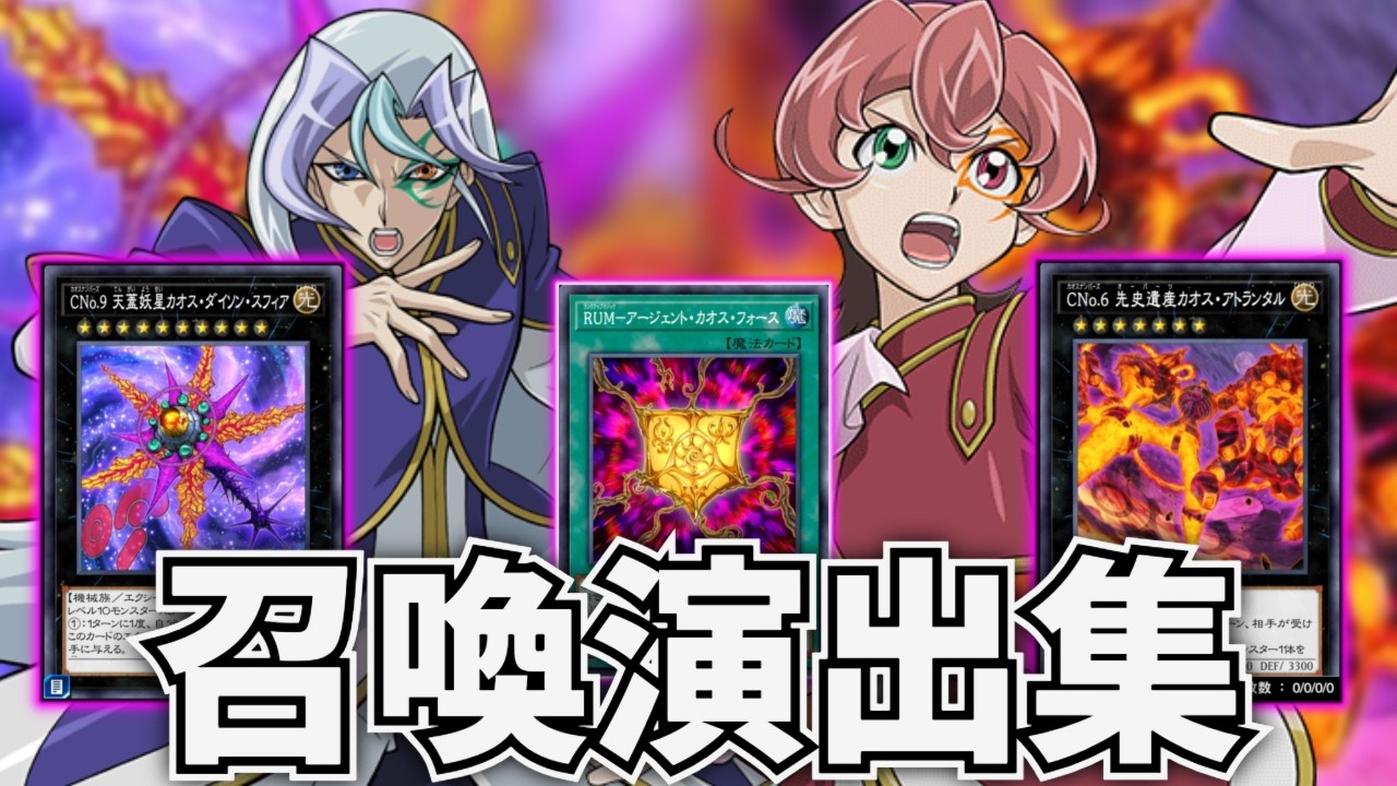 III　V　召喚演出集【カオスエクシーズ実装】【遊戯王デュエルリンクス】