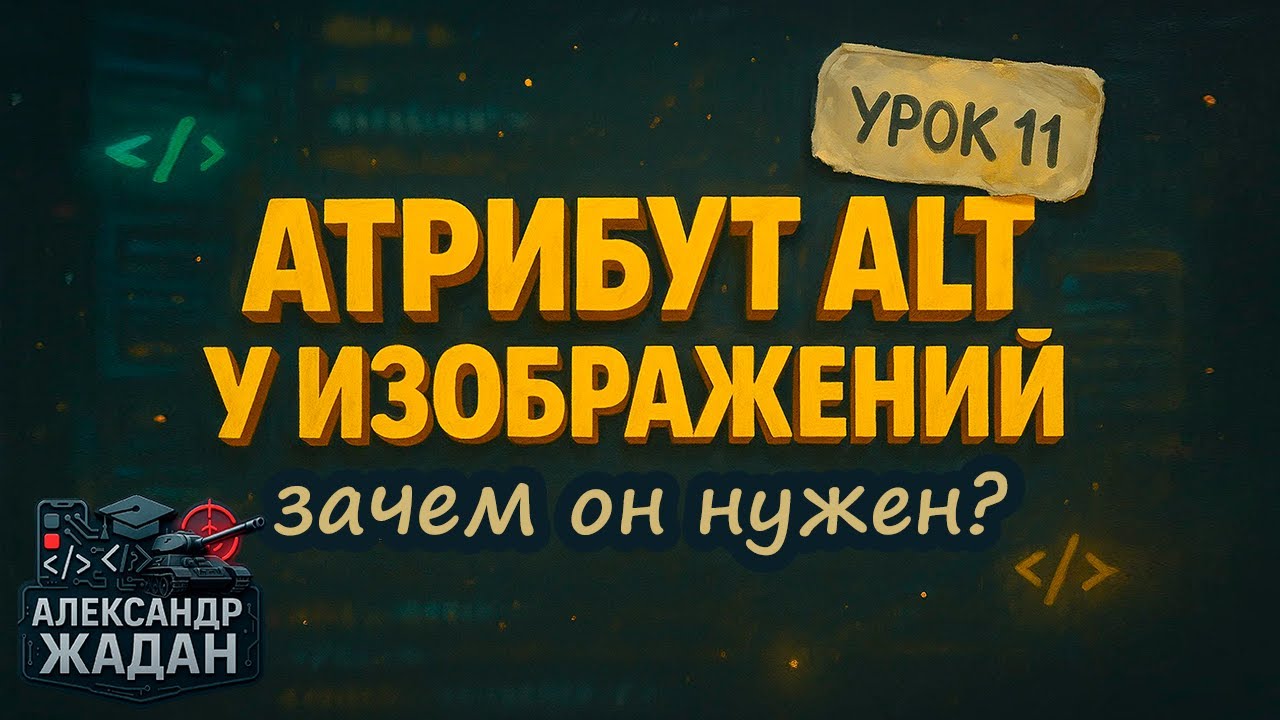 Атрибут alt в HTML &mdash; Зачем он нужен и как правильно его использовать?