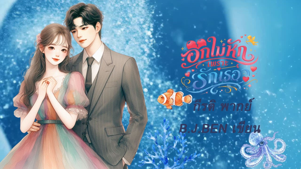 อกไม่หักเพราะรักเธอ (นิยายเสียงจบในตอน) กีรติ พากย์ l B.J.BEN เขียน #audiobook