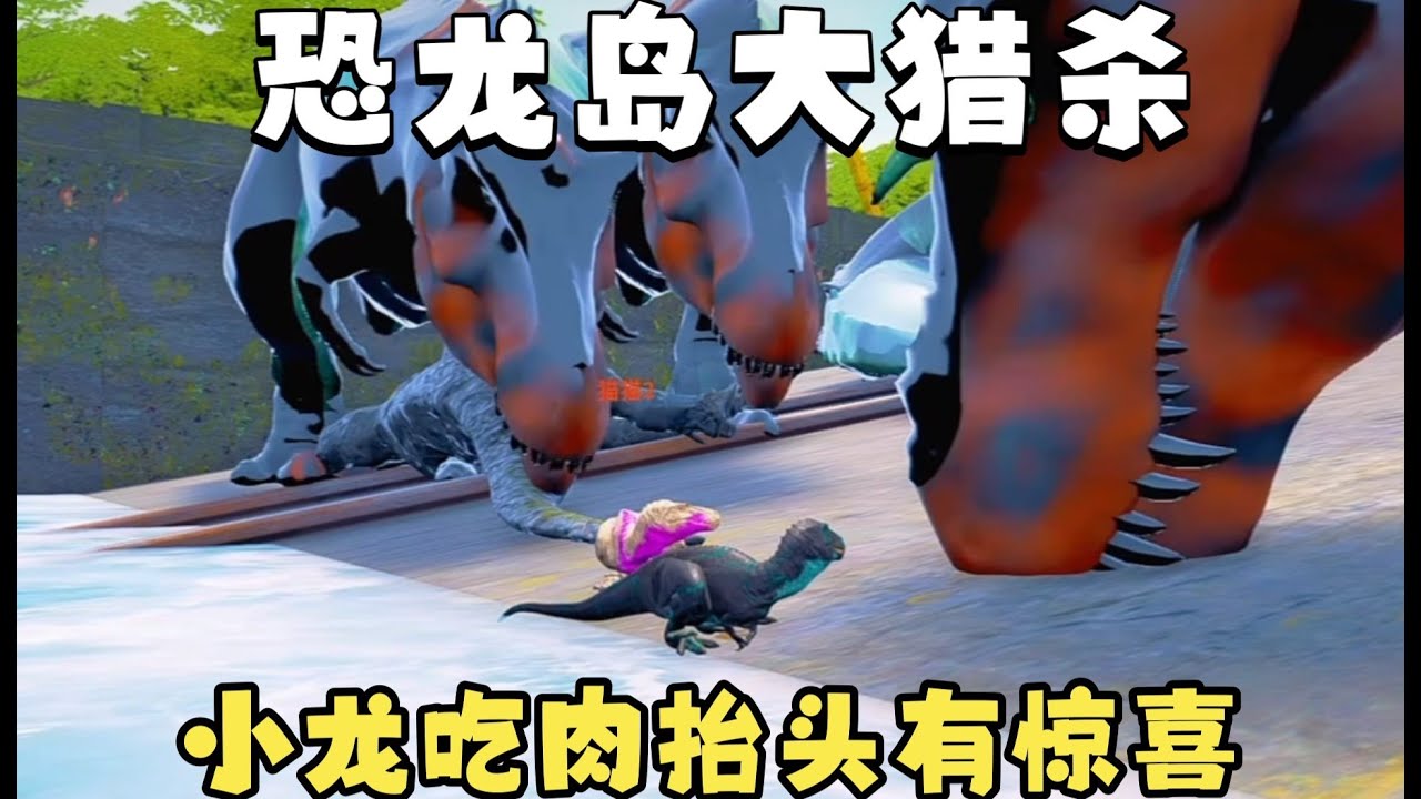 【合集109】恐龙岛大猎杀：小龙抱团发育，大哥连续多次被杀！！#恐龙岛 #憨豆
