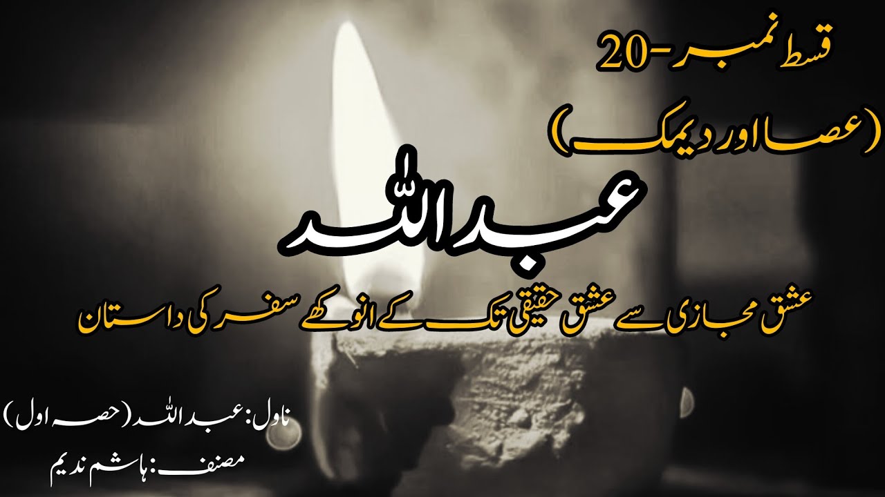 Episode-20 (Asaa Aur Deemak) | Novel Abdullah (Part-1) | Novels By Aleeza | Aleeza Talk | Novels