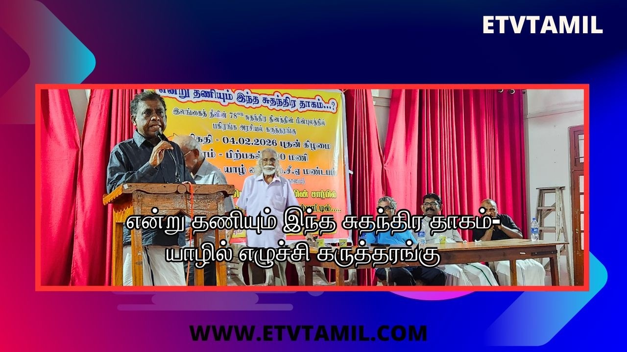யாழில் இடம்பெற்ற என்று தணியும் இந்த சுதந்திர தாகம் கருத்தரங்கு | YMCA Jaffna | TNP | Tamils