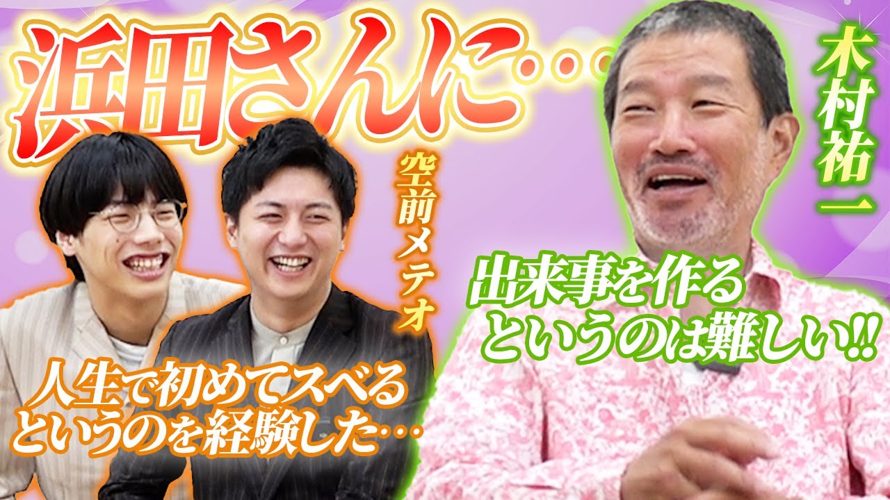 【木村祐一×空前メテオ】初対面！なんばグランド花月楽屋トーク #6