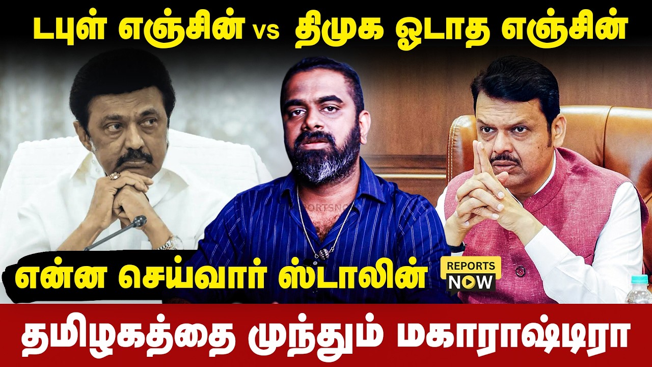டபுள் எஞ்சின் vs  திமுக ஓடாத எஞ்சின் | தமிழகத்தை  முந்தும் மகாராஷ்டிரா | என்ன செய்வார் ஸ்டாலின்