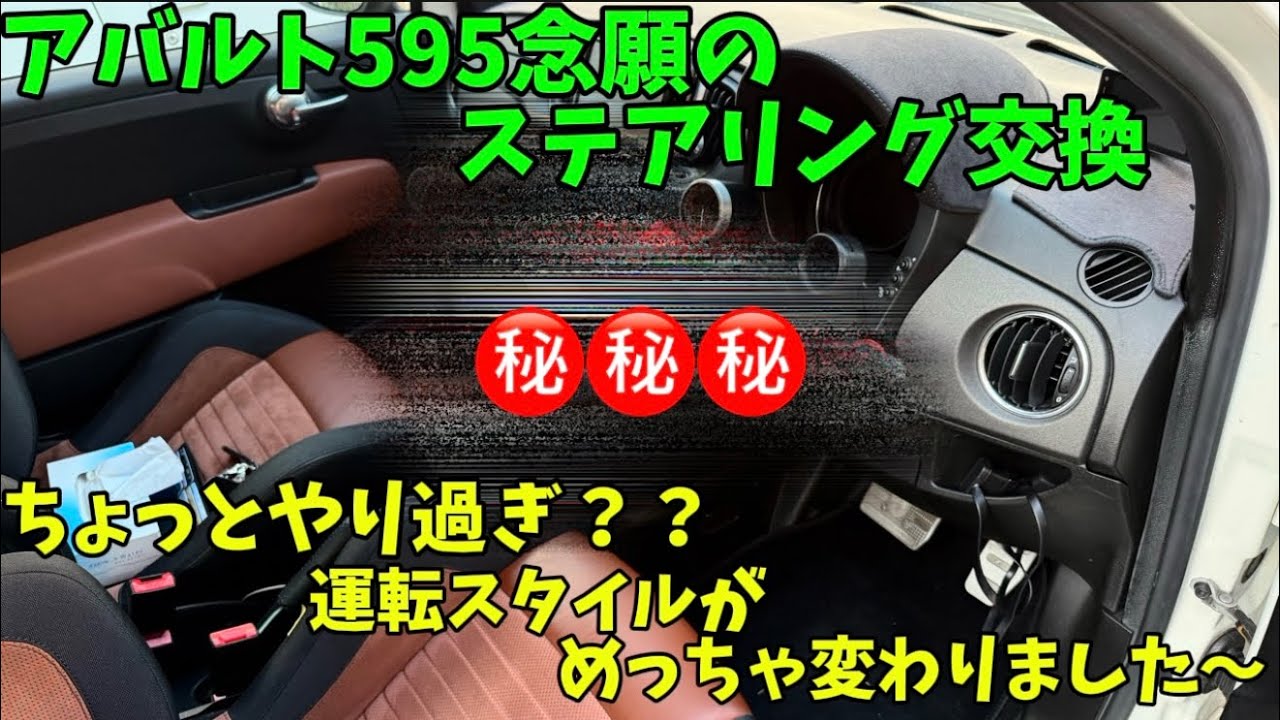 #74  念願のステアリング交換 運転スタイル激変しました！