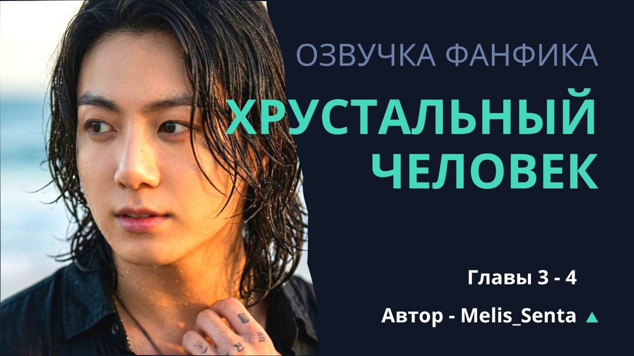 Хрустальный человек 3-4 главы| Фанфик BTS | ВИГУКИ |Мужская озвучка |#фанфик |#бтсозвучка| #HexVoice