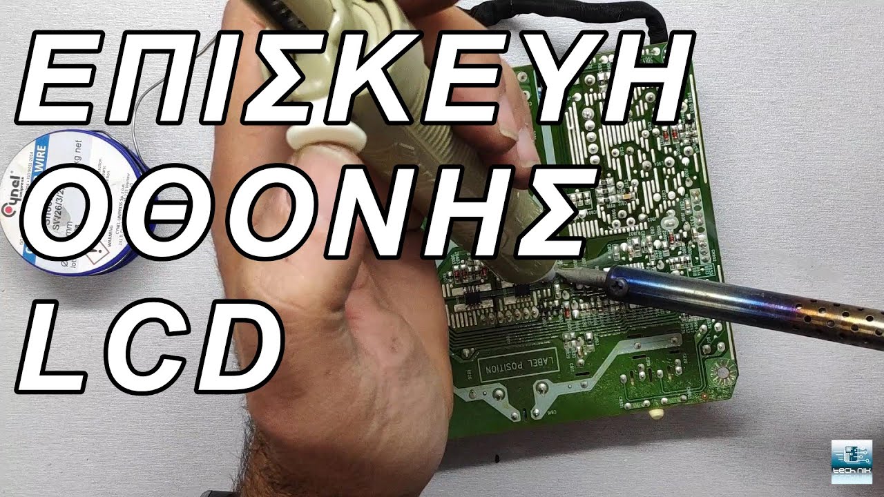 Επισκευή οθόνης LCD