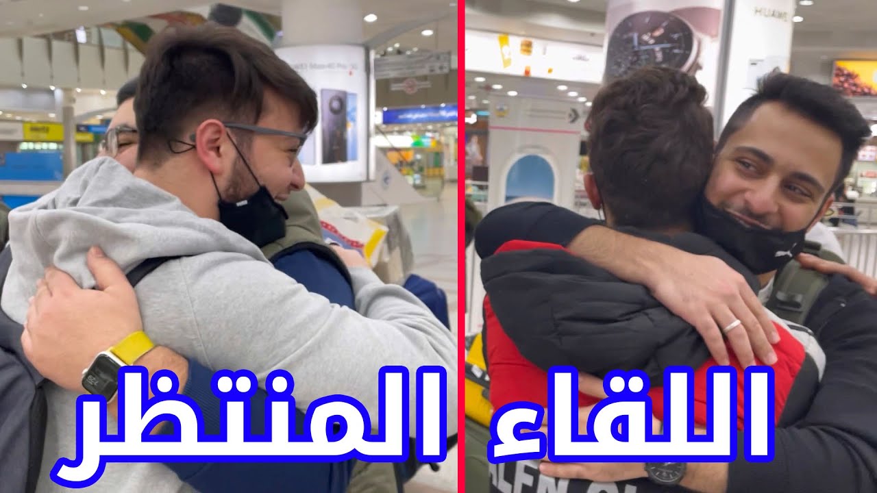 من تركيا إلى الكويت ✈️ | مين استقبلنا في المطار ؟! 🤔