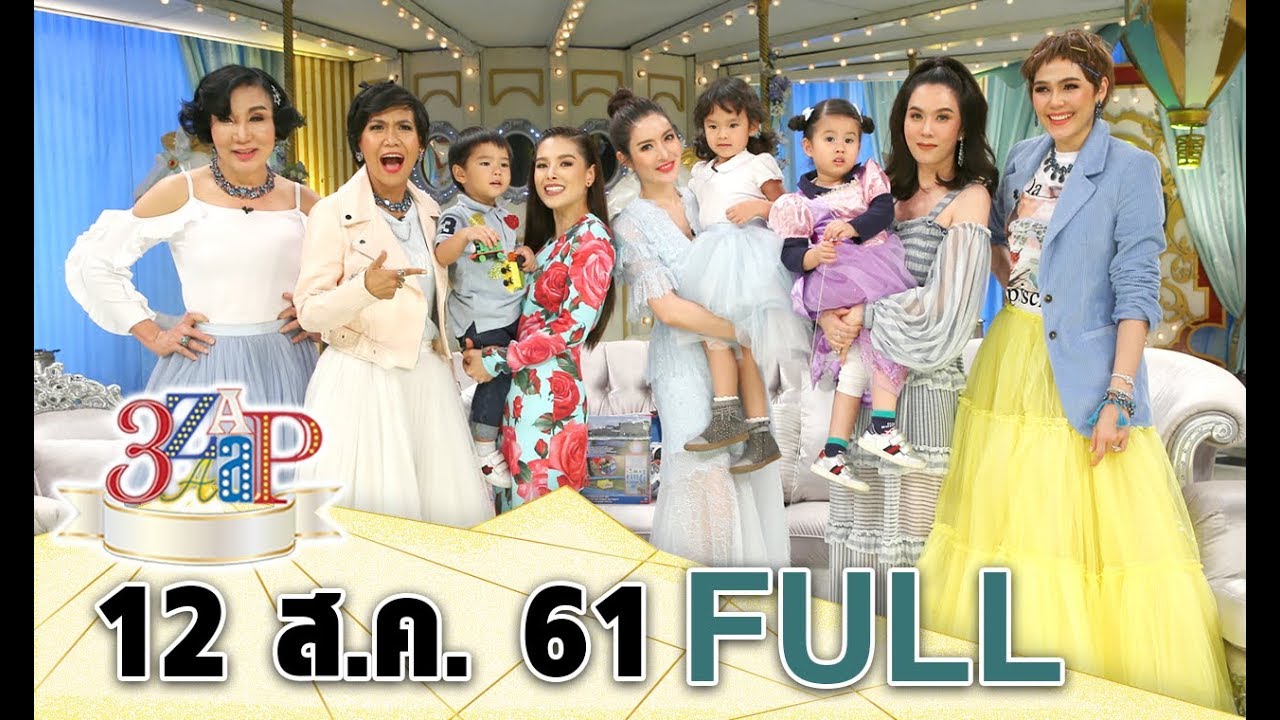 3 แซบ I12 ส.ค. 61I คุณแม่สุดแซบ!!“แอฟ - เมย์ - ลีเดีย”ควงซุป’ตาร์ตัวจิ๋วป่วน!! [FULL]
