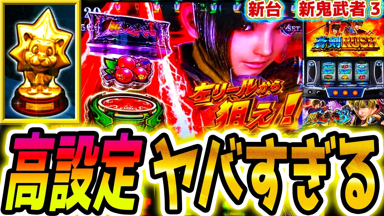 【新鬼武者3】実践初の高設定【パチスロ/スロット】スマスロ新台