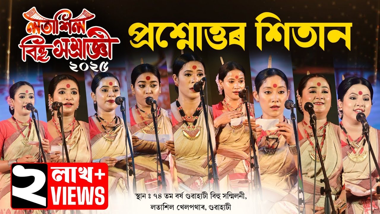 লতাশিল বিহু সম্ৰাজ্ঞী-২০২৫ৰ প্ৰশ্নোত্তৰ শিতান |  Question Answer Latasil Bihu samragi-2025