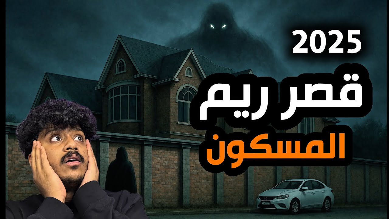 قصر ريم المسكون بالجن في السعودية +18 لاتتابعه بالليل نصيحة