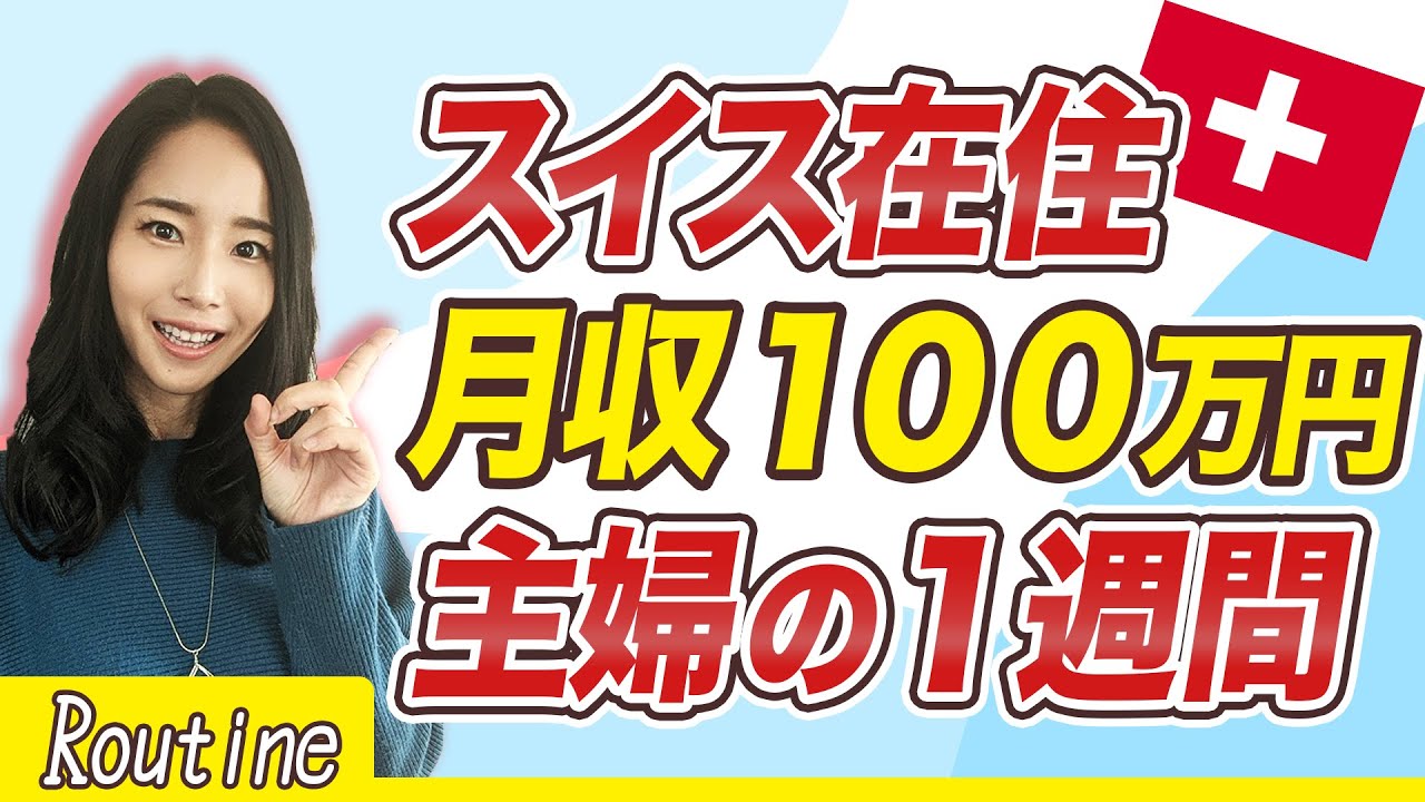 【 海外 ルーティン 】スイス在住100 万稼ぐ在宅ワーク主婦の1週間とは