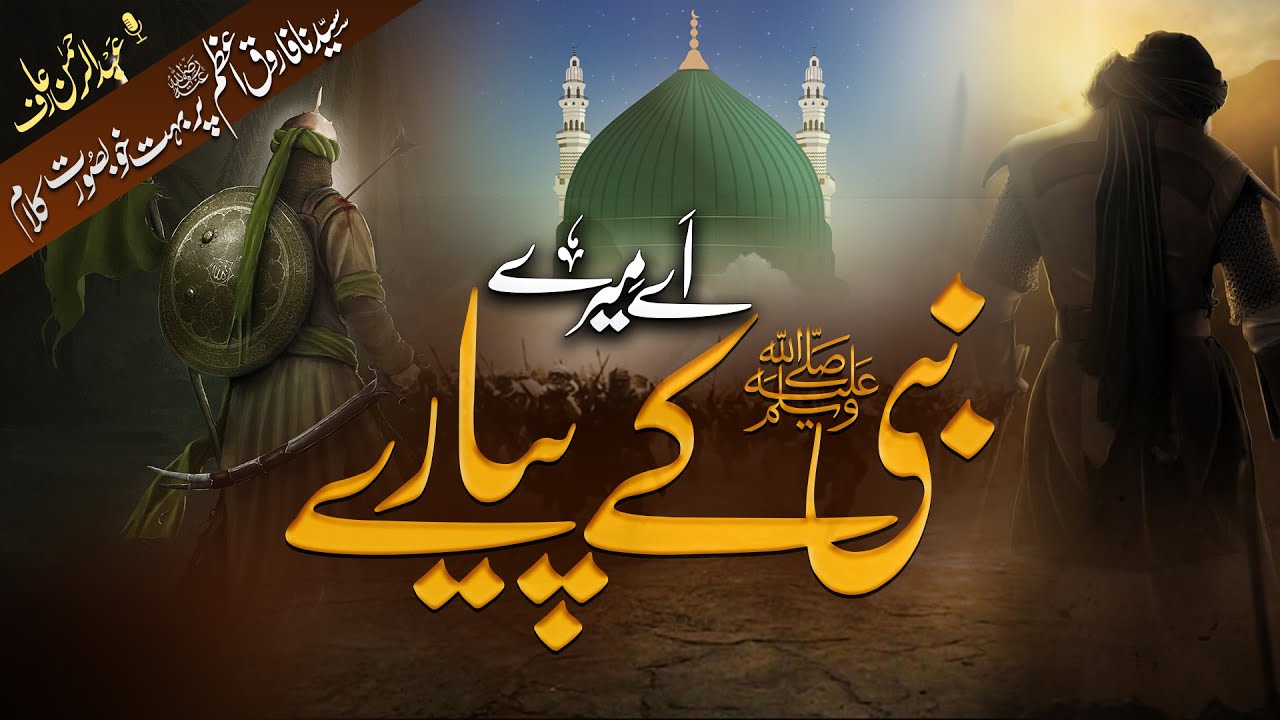 Umar Farooq e Azam (R A) - Manqabat 2022 - Janam Umar - Nabi Ka Piyara - Peace Studio