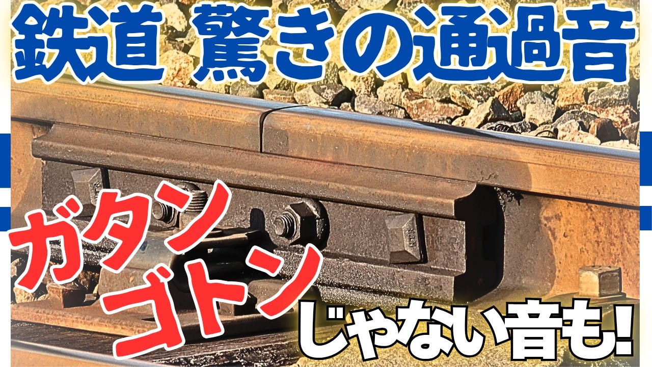 【ジョイント音】瑞風から新幹線そしてダイヤモンドクロスまで!! 鉄道通過音のいろんな音を集めてみた!!