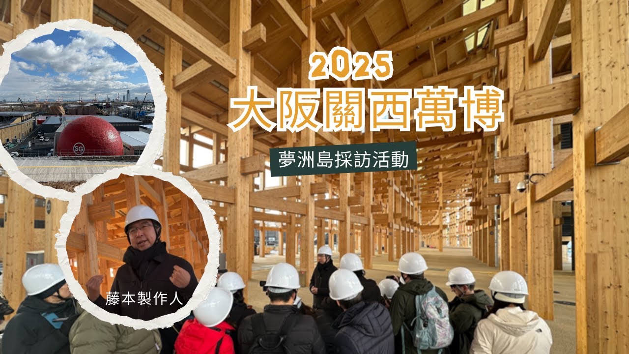【大阪關西萬博】1月17日於夢洲舉行了採訪活動!