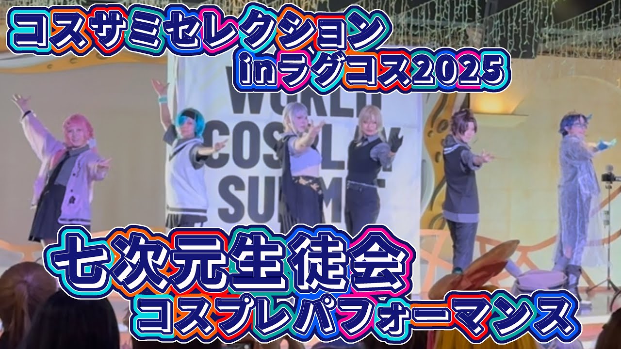 【にじさんじ コスプレ】七次元生徒会 コスプレパフォーマンス【コスサミセレクションinラグコス2025】【踊ってみた】