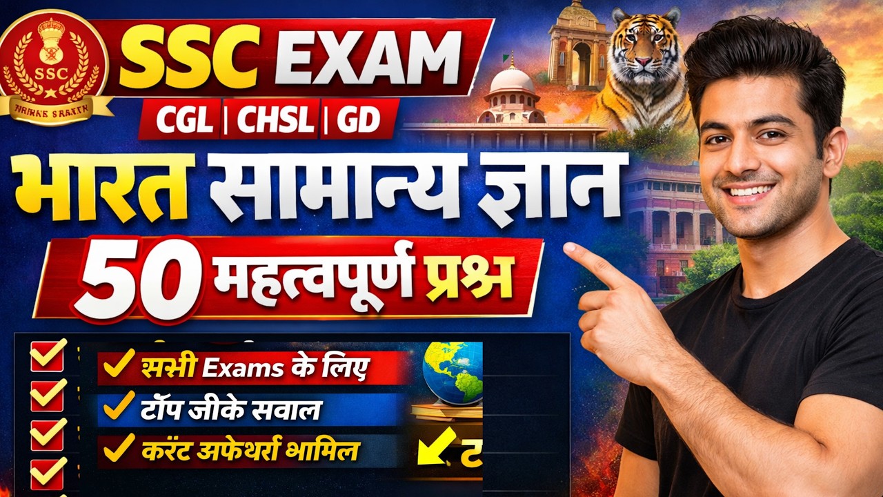 SSC CGL / CHSL / GD 2026 🔥 भारत GK के 50 महत्वपूर्ण प्रश्न | SSC Exam Practice Set | GK