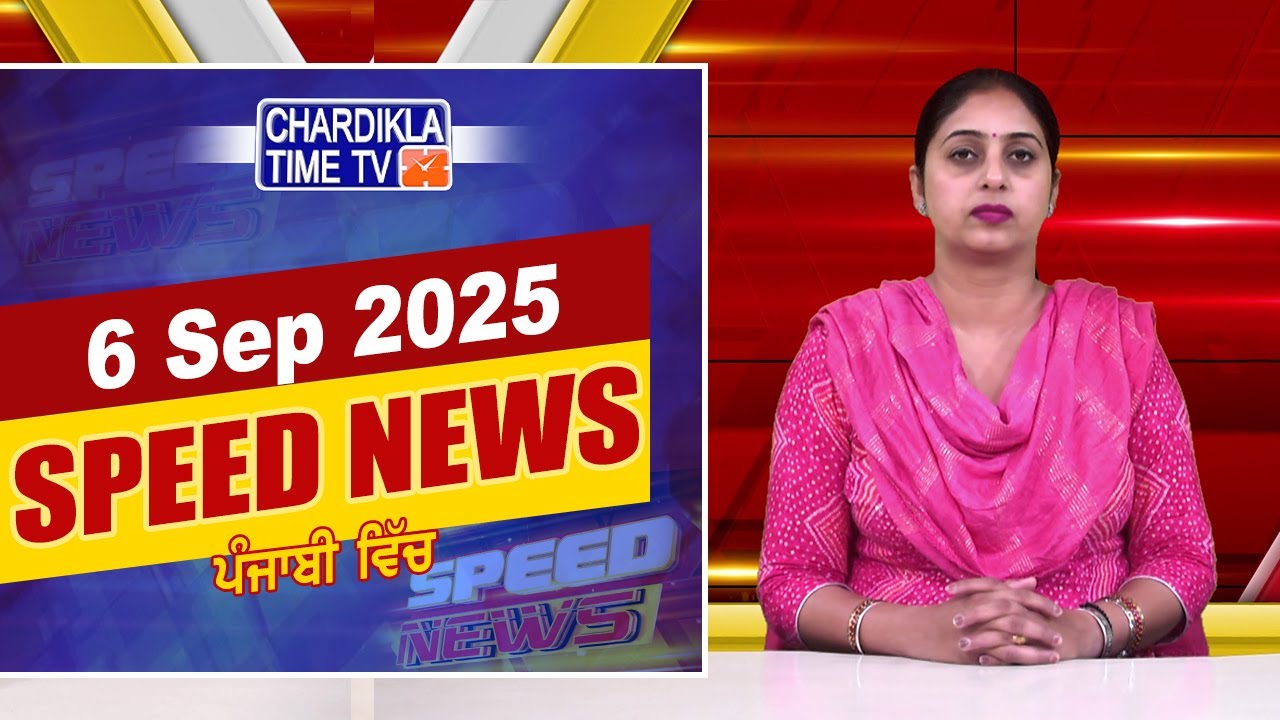 Speed News | ਫਟਾਫਟ ਪੰਜਾਬੀ ਖ਼ਬਰਾਂ | Punjabi Speed News Live | Chardikla Time TV News | 06-09-2025