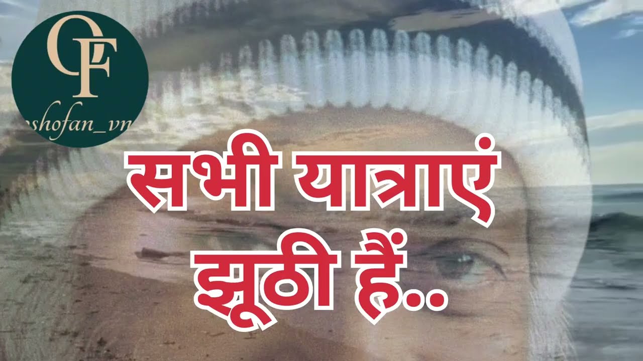 ये सुनकर आपकी सोच बदल जाएगी | Osho Truth 💥पूरी दुनिया गलत दिशा में भाग रही है? ओशो का खुलासा!
