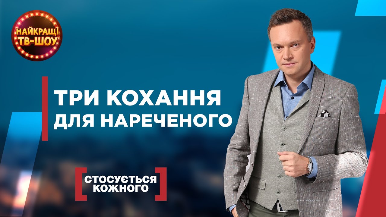 ТРИ КОХАННЯ ДЛЯ НАРЕЧЕНОГО | НАЙПОПУЛЯРНІШІ ВИПУСКИ СТОСУЄТЬСЯ КОЖНОГО | НАЙКРАЩІ ТВ-ШОУ