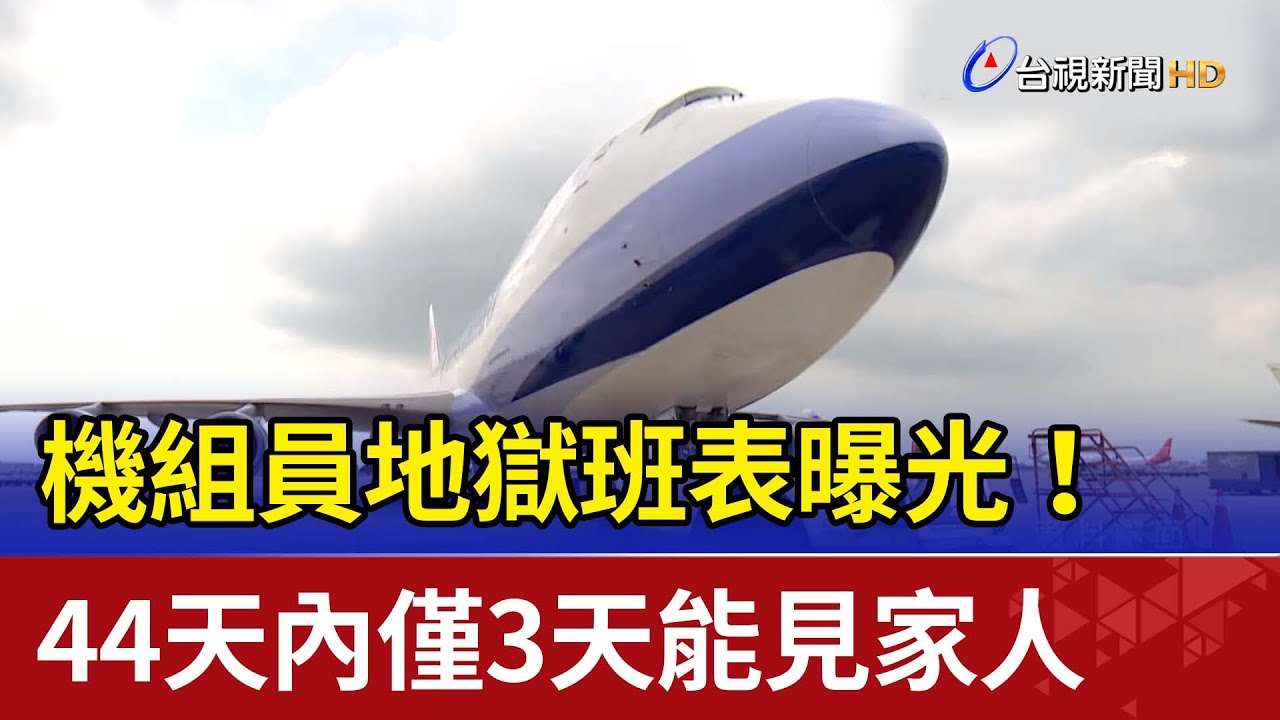 機組員地獄班表曝光！ 44天內僅3天能見家人
