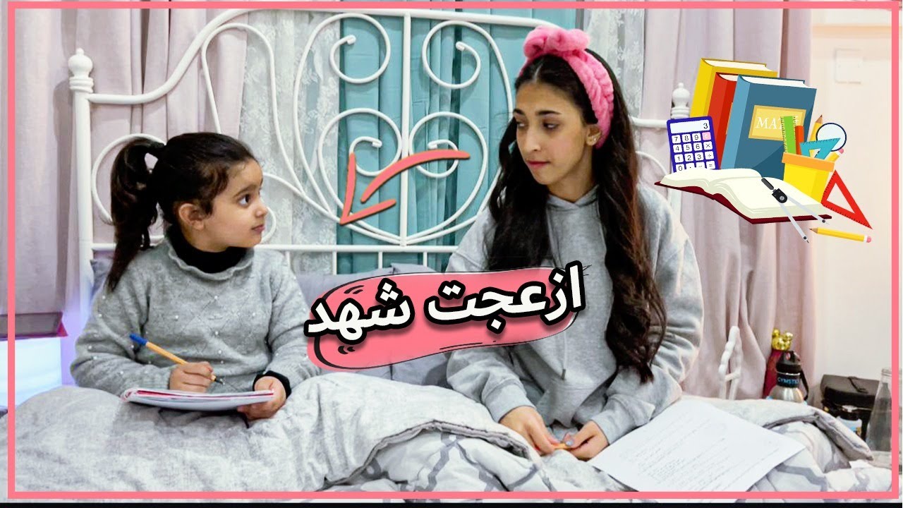 منى ازعجت شهد وما خلتها تدرس للإمتحان 😨