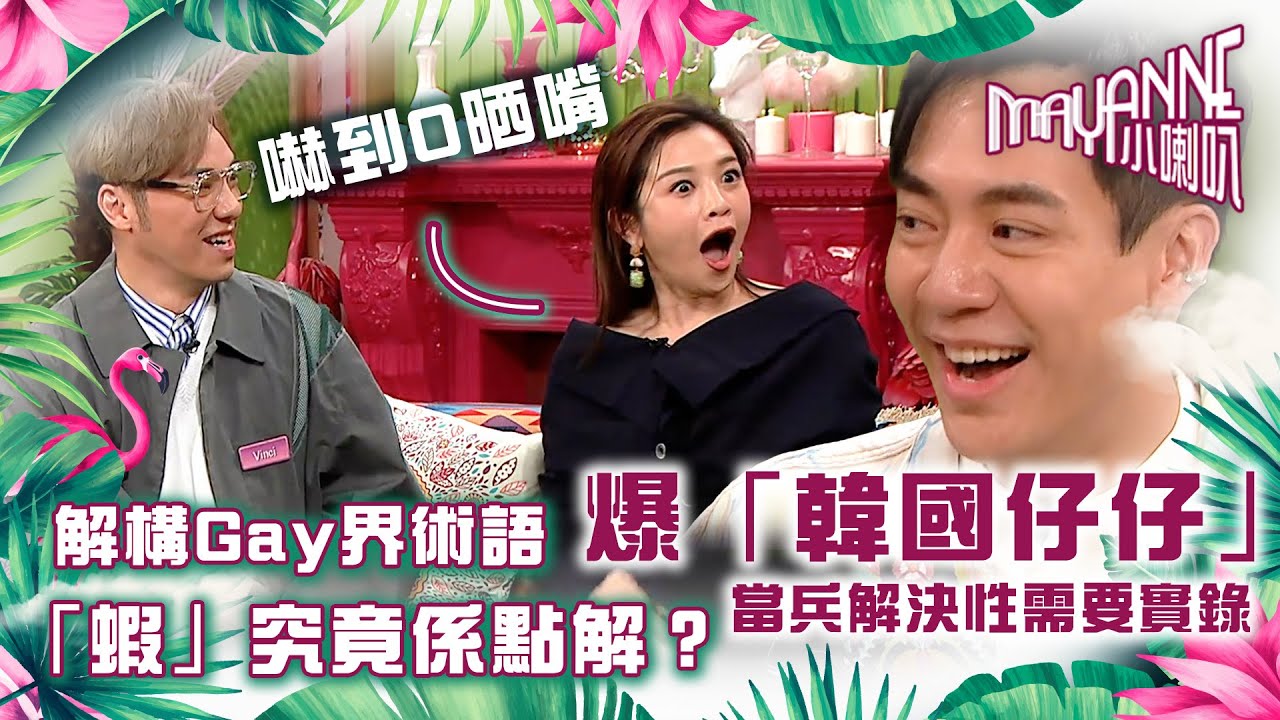 Mayanne小喇叭｜解構Gay界術語「蝦」究竟係點解？｜爆「韓國仔仔」當兵解決性需要實錄｜王賢誌、Juzco、Howard、Carson ｜TVB綜藝｜性別話題｜娛樂｜麥美恩、曾展望