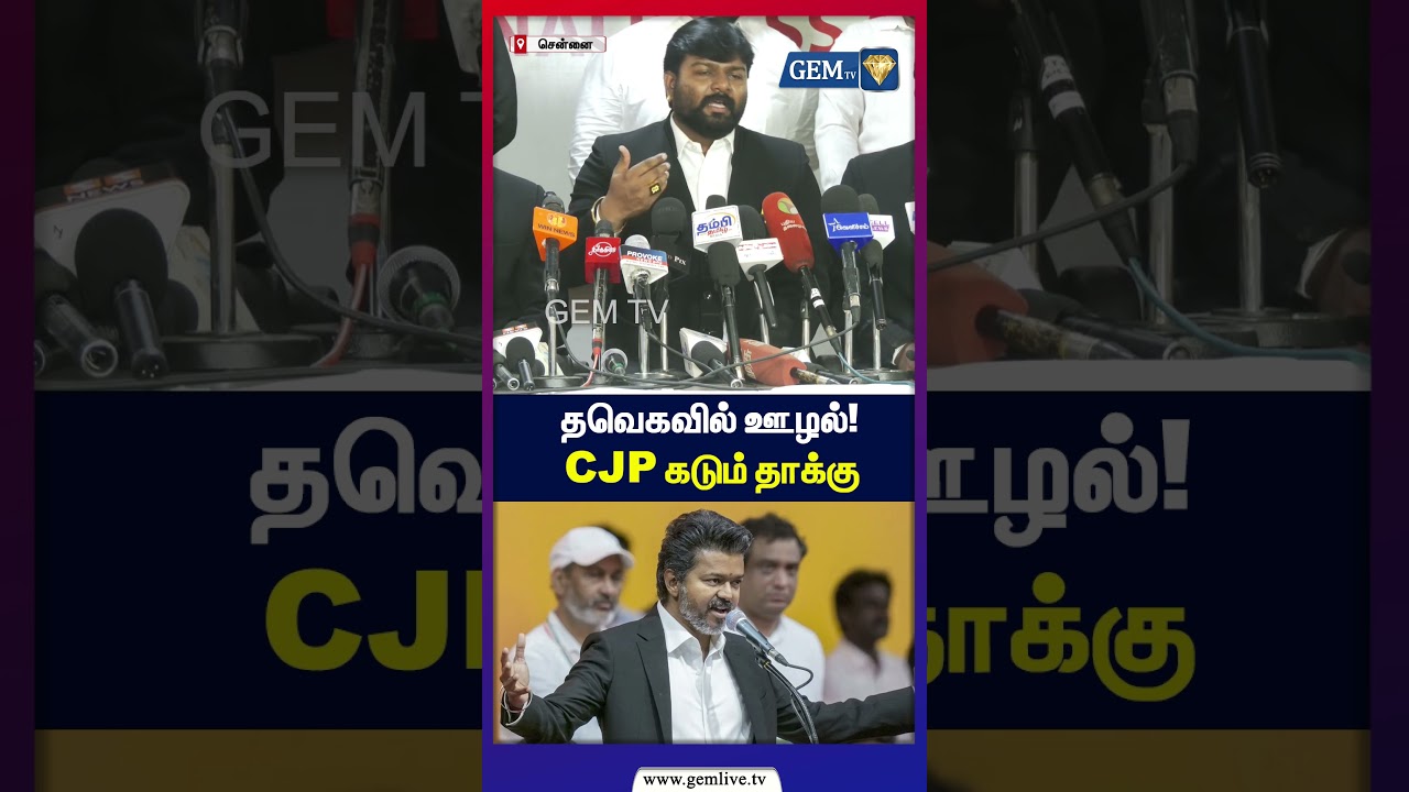 தவெகவில் ஊழல்!CJP  கடும் தாக்கு  | CJP | cm Vijay | tvk Vijay