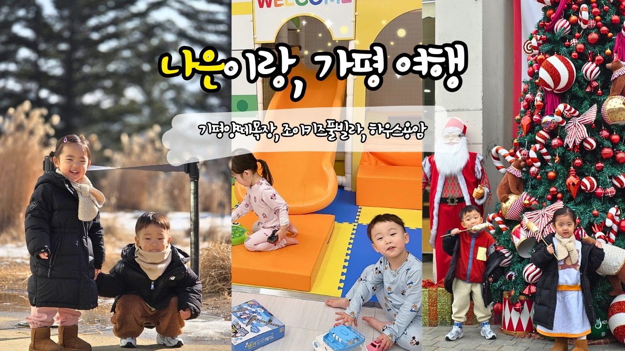 양떼목장 Vlog - 나은이와 가평여행