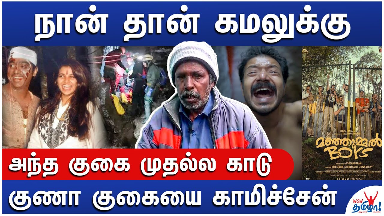 அந்த குகையில ஒருத்தன் உயிரோட இருந்தான் - Kodaikanal Joseph Reveals | Manjummel boys, Guna Cave