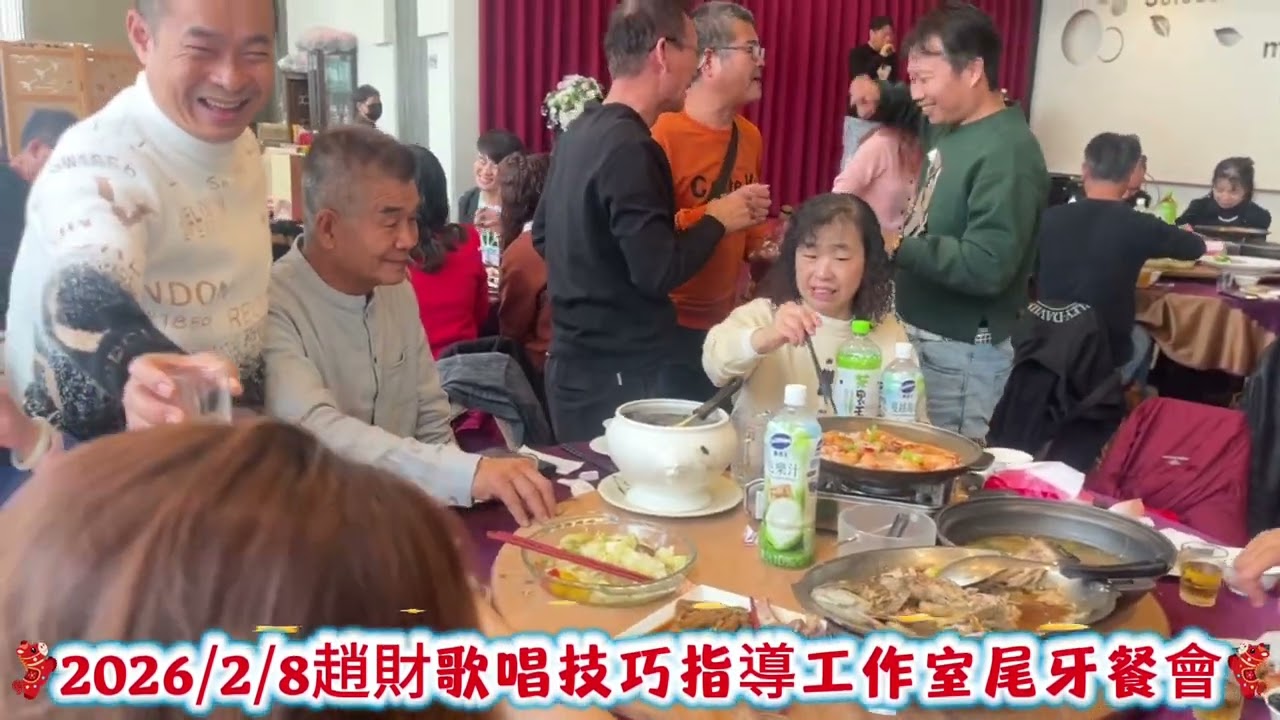 2026/2/8尾牙餐會#趙財歌唱技巧指導工作室#一年一會我們明年再相會