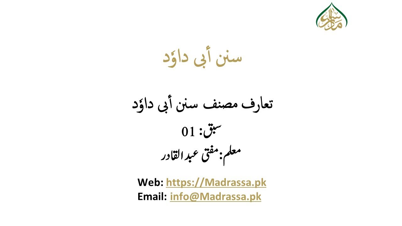 سنن ابی داود، سبق نمبر:01 تعارف مصنف/ Sunan Abi Dawood