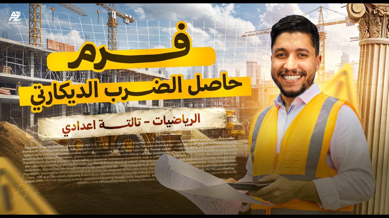 حاصل الضرب الديكارتي | أقوى مراجعة على الدرس الأول رياضيات | تالتة إعدادي ترم أول 2026 | حسن علي