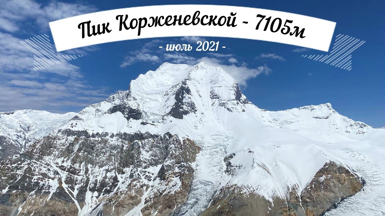 Восхождение на пик Корженевской (7105м) - июль 2021