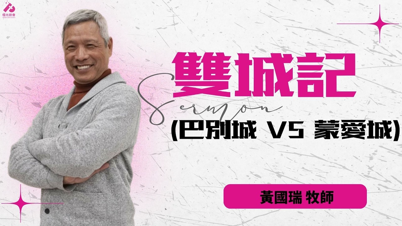 20260222 極光教會 聯合崇拜主日 -「雙城記(巴別城 vs 蒙愛城)  黃國瑞 牧師」