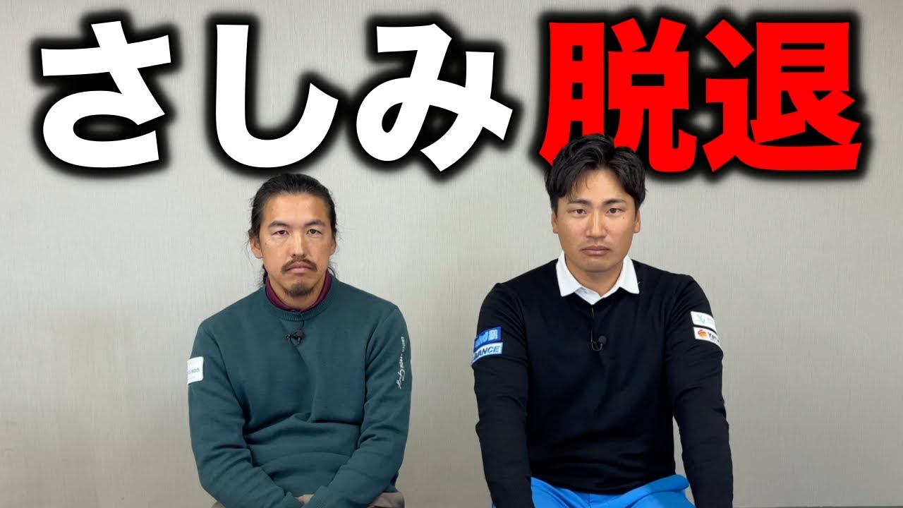 さしみがマイゴルフを脱退します。