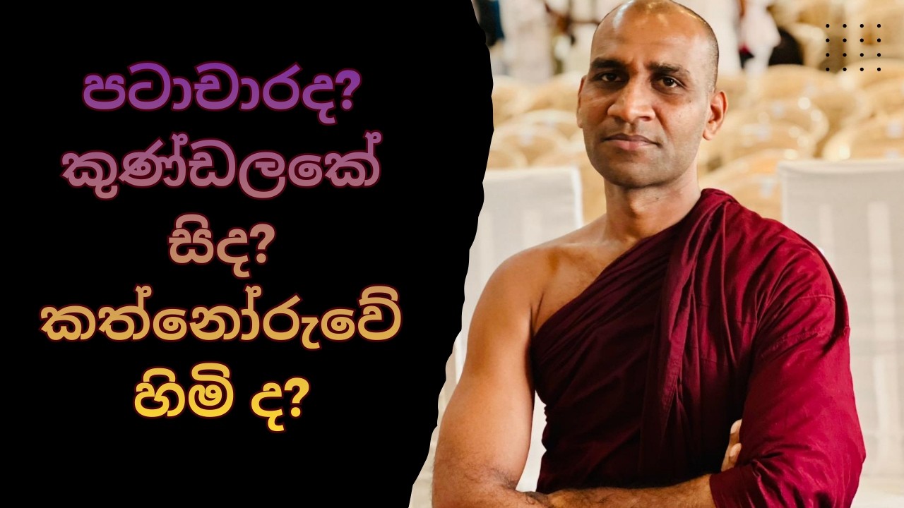 කුණ්ඩලකේසිද? පටාචාරා ද? කත්නෝරුවේ හිමි ද?