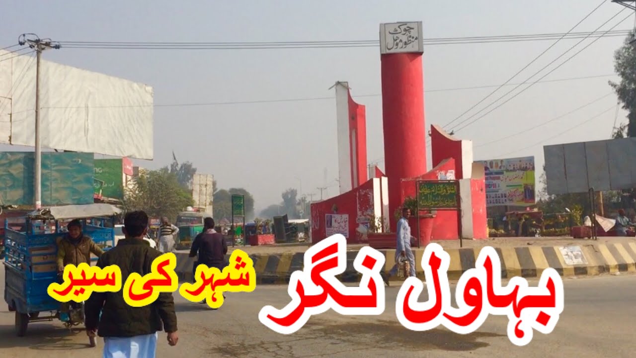 Pakistan City | Bahawalnagar City | Bahawalnagar City Tour | Punjab City in Pakistan
