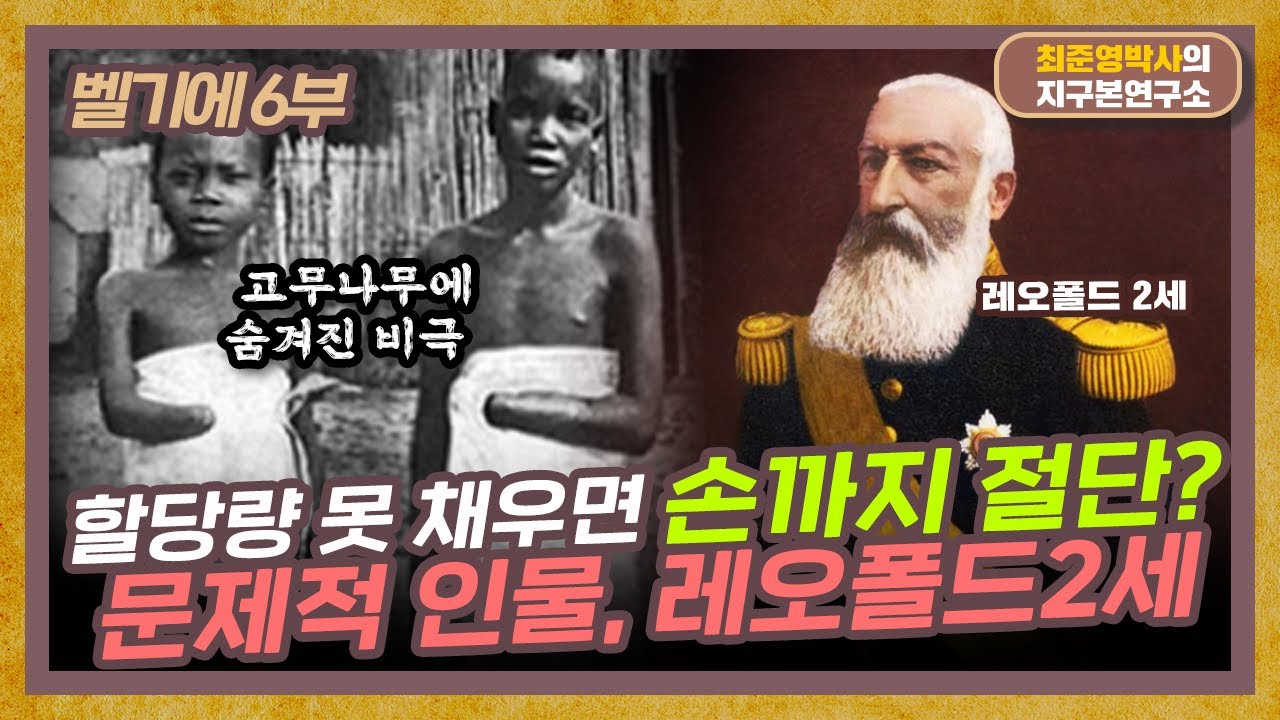 콩고인의 손을 절단한 레오폴드의 만행, 그 역사는? [벨기에 6부]